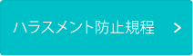 ハラスメント防止のためのガイドライン